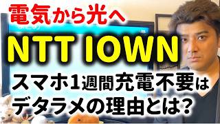 【IOWN】スマホが1年充電不要はデタラメの理由