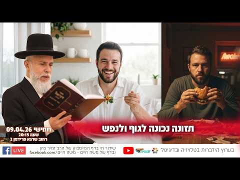 תזונה נכונה לגוף ולנפש | הרב זמיר כהן