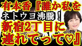 【ネトウヨ沸騰！女王・有本香『誰か私を新宿2丁目に連れてって♡』一世一代の大チャンス到来ぃ！】LGBT業界20年！カマたく氏が歌舞伎町タワージェンダートイレ問題で偽善者パックンを見事撃退ｗ素晴らしい！