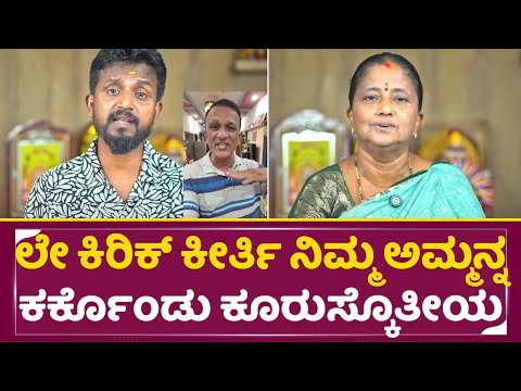 ಲೇ ಕಿರಿಕ್ ಕೀರ್ತಿ ನಿಮ್ಮ ಅಮ್ಮನ್ನ ಕರ್ಕೊಂಡು ಬಂದು ಕೂರುಸ್ಕೊತೀಯ | Lawyer Jagadish | Kirik Keerthi | SStv ಲೇ ಕಿರಿಕ್ ಕೀರ್ತಿ ನಿಮ್ಮ ಅಮ್ಮನ್ನ ಕರ್ಕೊಂಡು ಬಂದು ಕೂರುಸ್ಕೊತೀಯ | Lawyer Jagadish | Kirik Keerthi | SStv