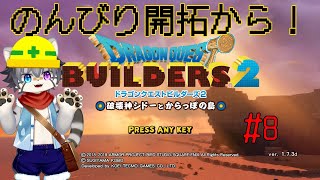 【DQ BUILDERS 2 #8】破壊神と街づくり！？【水無好れく/銀猫亭】