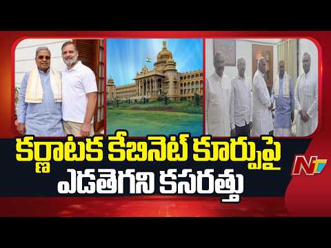 కర్ణాటక కేబినెట్ కూర్పుపై ఎడతెగని కసరత్తు | Siddaramaiah | NTV Telugu - NTVTELUGU