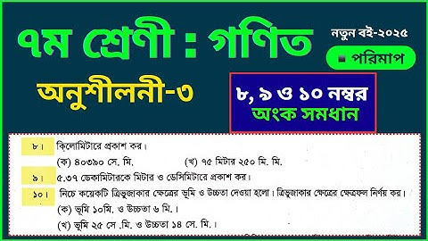 ৮, ৯ ও ১০ নং অংক সমাধান || অধ্যায় -৩ || অনুশীলনী-৩  ৭ম শ্রেণি গণিত #পরিমাপ Class 7 Math, Chapter-3 