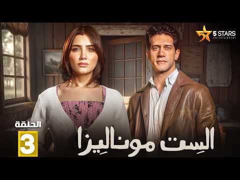 حصريا الحلقة 3 من مسلسل الست موناليزا بطولة مي عمر سوسن بدر