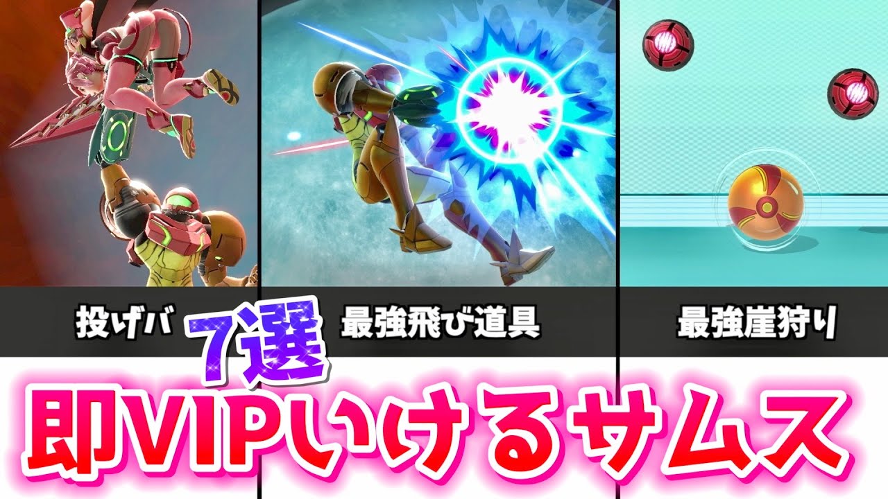 【初心者必見】即VIPいく為にサムスで重要なこと7つ【スマブラSP】