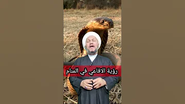رؤية الافاعي في المنام 
