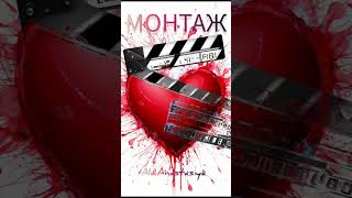 картинка: Монтаж - AI&Anastasiya