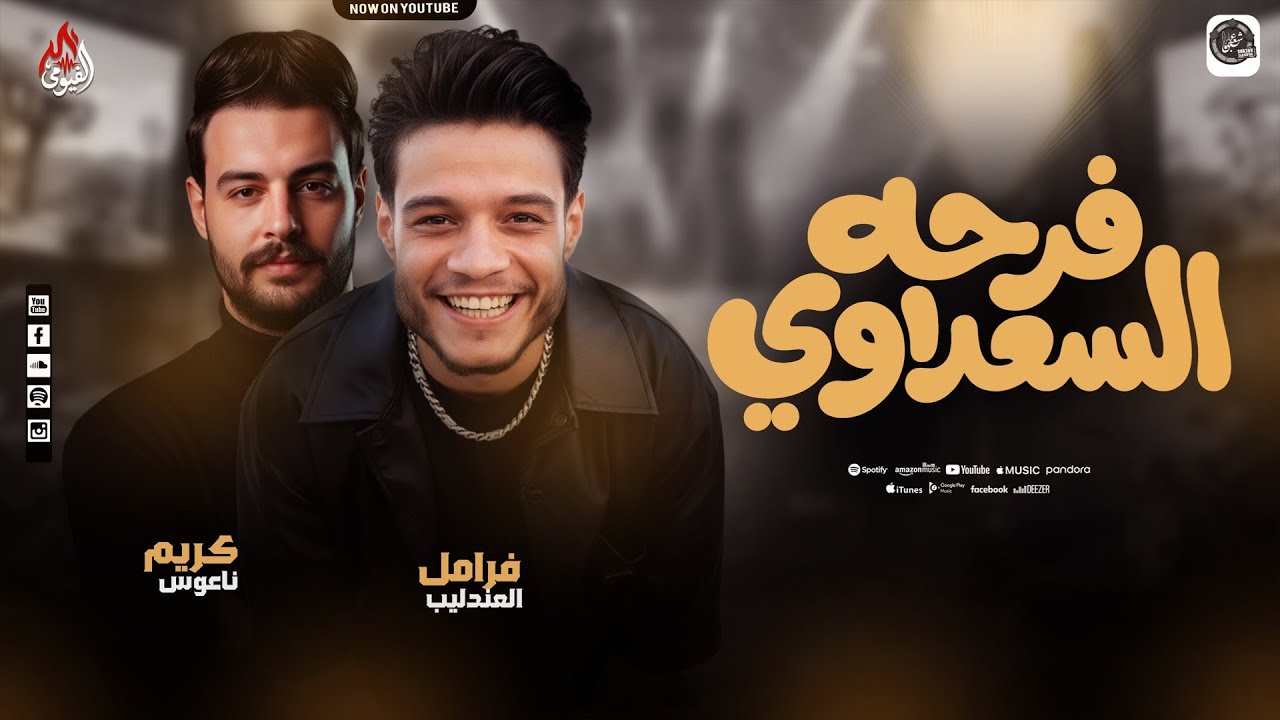 فرحه السعداوي - فرامل العندليب - كريم ناعوس- عاملين روقااان ف مليونيه السعداوي - 2026