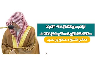 أواخر سورة لقمان :٢٩ - لآخرها | صلاة العشاء ٢١ رمضان ١٤٤٤ هـ | معالي الشيخ د.صالح بن حميد