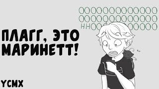 Комикс Леди Баг и Супер Кот | Плагг, это Маринетт! Комикс Леди Баг и Супер Кот | Плагг, это Маринетт!