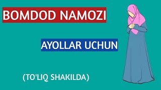 BOMDOD NAMOZI AYOLLAR UCHUN TO'LIQ | БОМДОД НАМОЗИ ТОЛИК | DAVOMI ➥@quronvaqalb