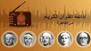 أسماء الله الحسنى اذاعه القرأن الكريم من القاهرة