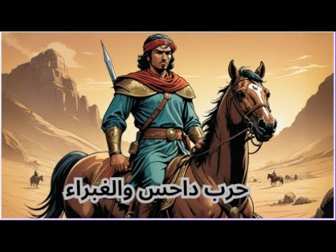 حرب داحس والغبراء الحرب التي دامت أربيعن سنة