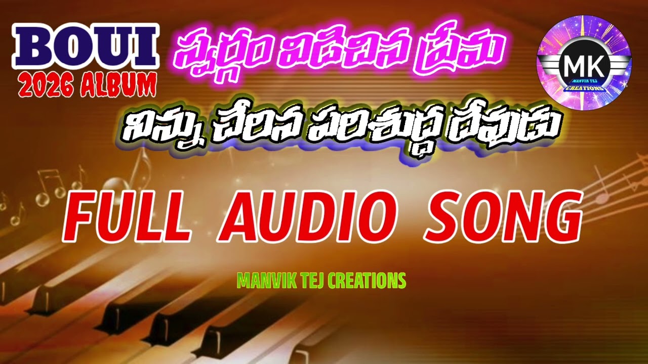 నిన్ను చేరిన పరిశుద్ధ దేవుడు BOUI 2026 FULL SONG 