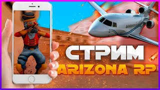 🔴ФАРМИЛЬНЫЙ СТРИМ на НОВОМ СЕРВЕРЕ MIRAGE😱 ARIZONA RP