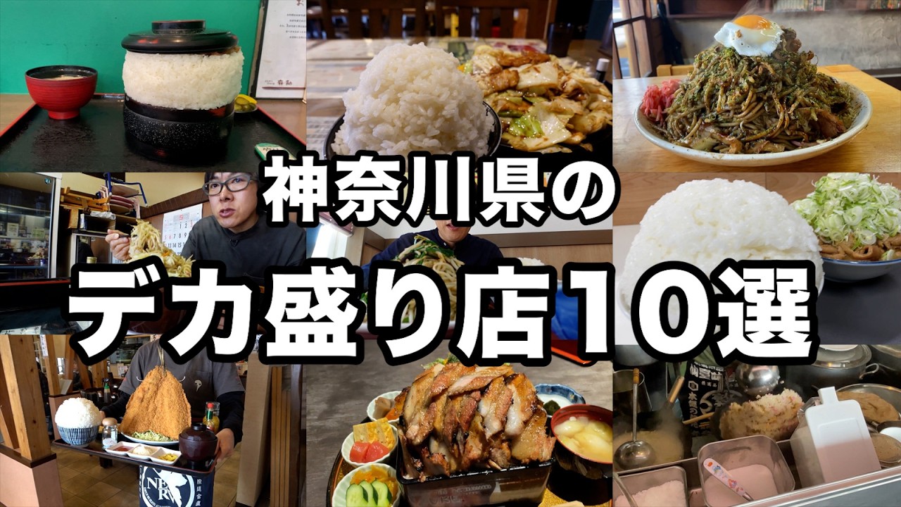 【神奈川グルメ】リタイア者続出のデカ盛り店10選まとめ！