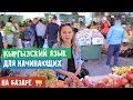 Кыргызский язык для начинающих | На базаре