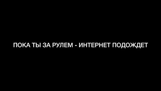 Пока ты за рулем - интернет подождет