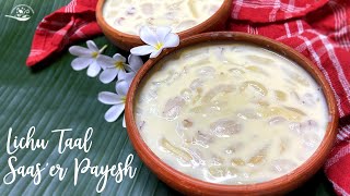 Lichu Taal Saas'er Payesh | লিচু তাল শাঁসের পায়েস | Lychee Ice Apple Kheer | Brand New Kheer Recipe