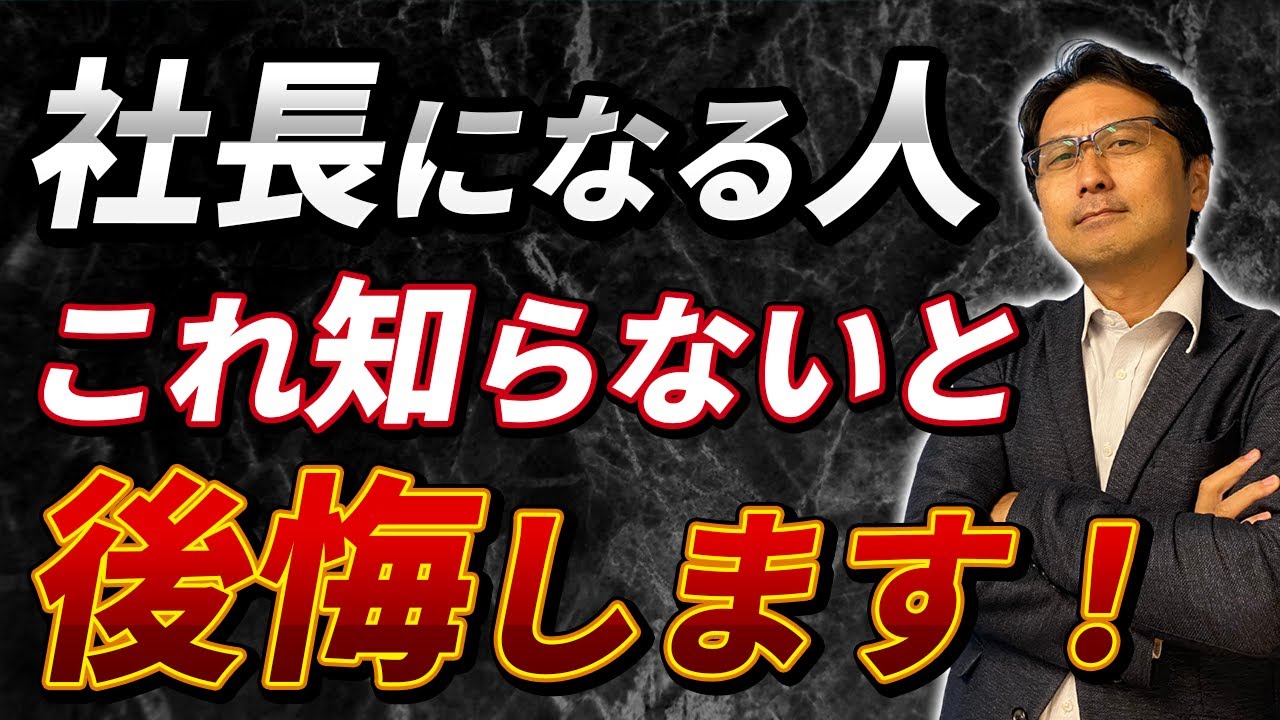 事業承継】知らないとマズい！これから社長になる人〇〇に気をつけて