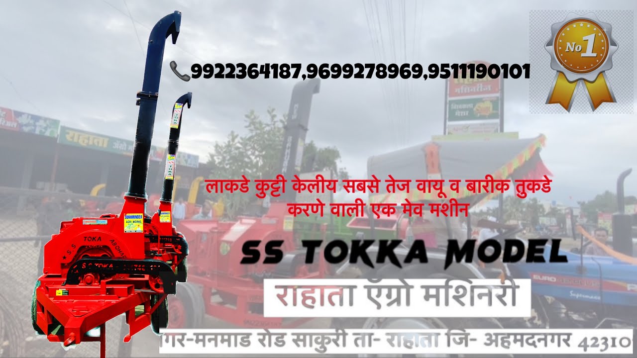 लाकडकुट्टी व कडबकुट्टी च No.1 SS tokka चाफ्क्युटर (राहाता ऍग्रो मशिनरी)