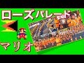 京都橘•ローズパレード•スーパーマリオブラザーズ 〜 Kyoto Tachibana 🆂🆄🅿🅴🆁 🅼🅰🆁🅸🅾 🅱🆁🅾🆂. ROSE PARADE