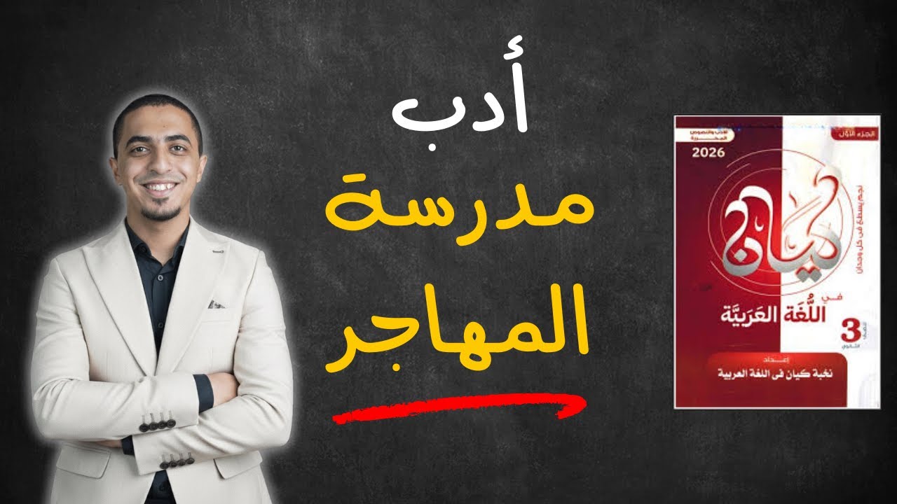 حل كتاب كيان ثانوية عامة 2026 - تدريبات أدب مدرسة المهاجر