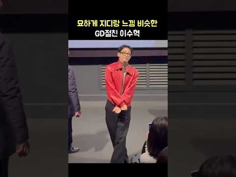 지디 바이브 느껴지는 <strong>이수혁</strong>: 영화 &amp;#39;파란&amp;#39; 스페셜 GV 관객과의 대화: 250409: 용산 CGV 6관 李洙赫: GD 친구 스웩