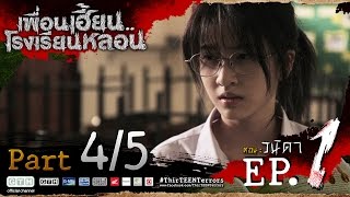 เพื่อนเฮี้ยน..โรงเรียนหลอน EP.1 วนิดา 4/5