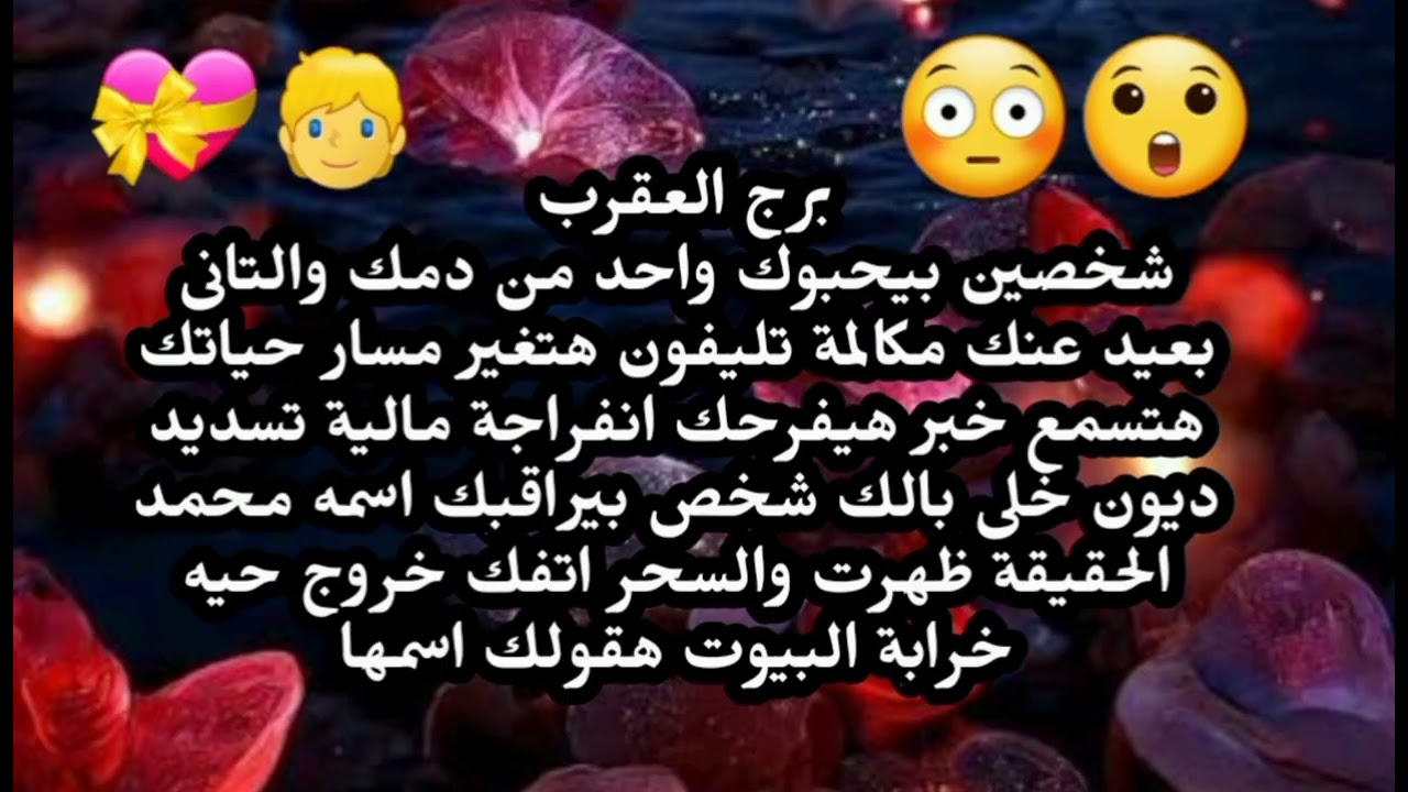 برج العقرب شخصين بيحبوك واحد من دمك والتانى بعيد عنك مكالمة تليفون هتغير مسار حياتك انفراجة مالية 