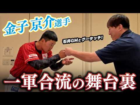 【㊗支配下登録】#金子京介 選手 一軍合流の舞台裏に密着?