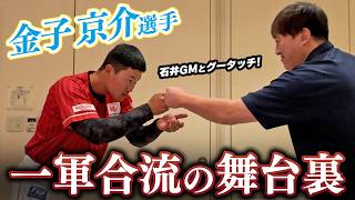 【㊗支配下登録】#金子京介 選手 一軍合流の舞台裏に密着📹