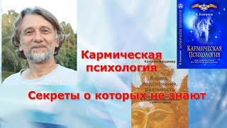 Кармическая психология. Секреты о которых не знают.