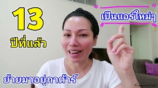 ย้อนวันวาน 13 ปี มาอยู่กาตาร์ใหม่ๆ ชีวิตทั่วไป & ชีวิตแอร์โฮสเตส เป็นยังไง | Cappuccino