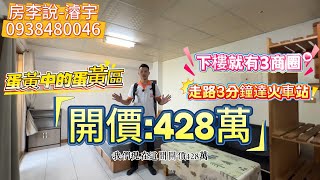 428萬｜蛋黃中的蛋黃區｜走路3分鐘達火車站｜下樓就有3商圈｜綠空廊道飯後好去處｜編號73