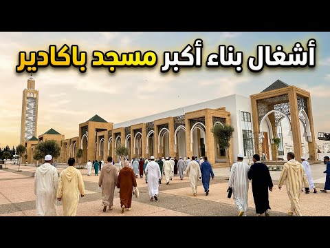 اخر أشغال بناء أكبر مسجد بمدينة اكادير معلومات عن المساحة التكلفة المالية و المرافق.