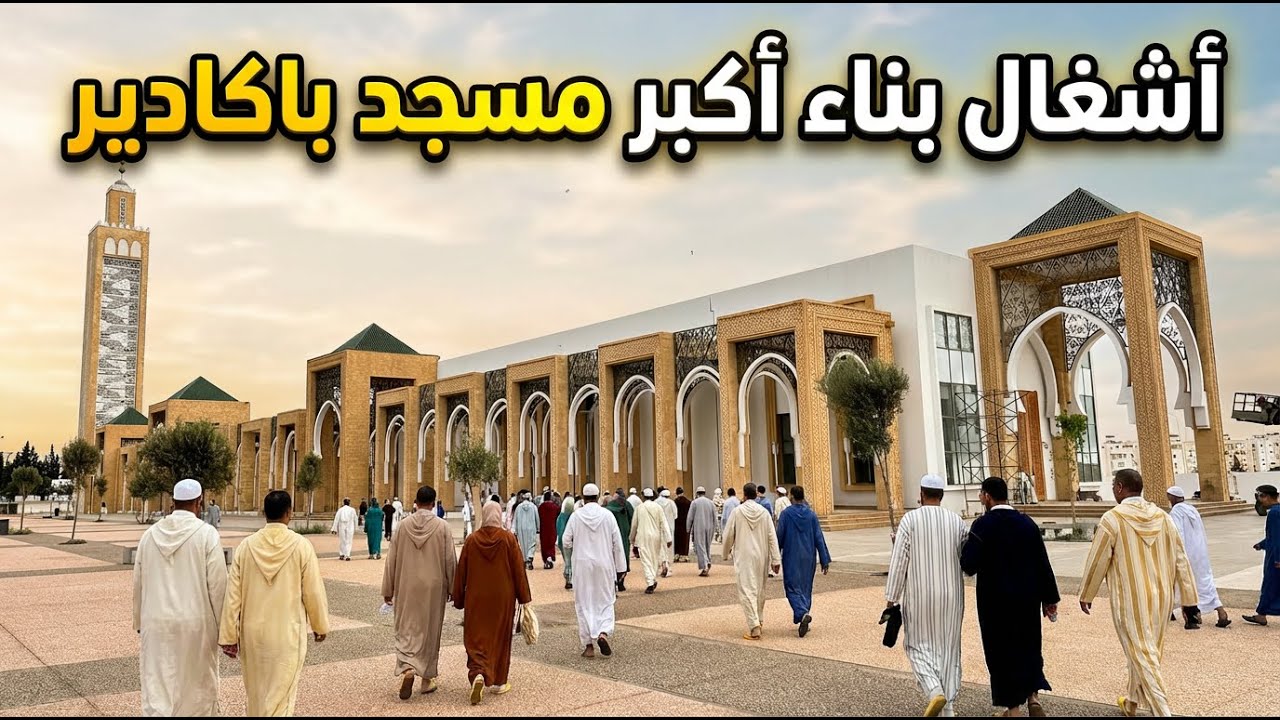 اخر أشغال بناء أكبر مسجد بمدينة اكادير معلومات عن المساحة التكلفة المالية و المرافق.