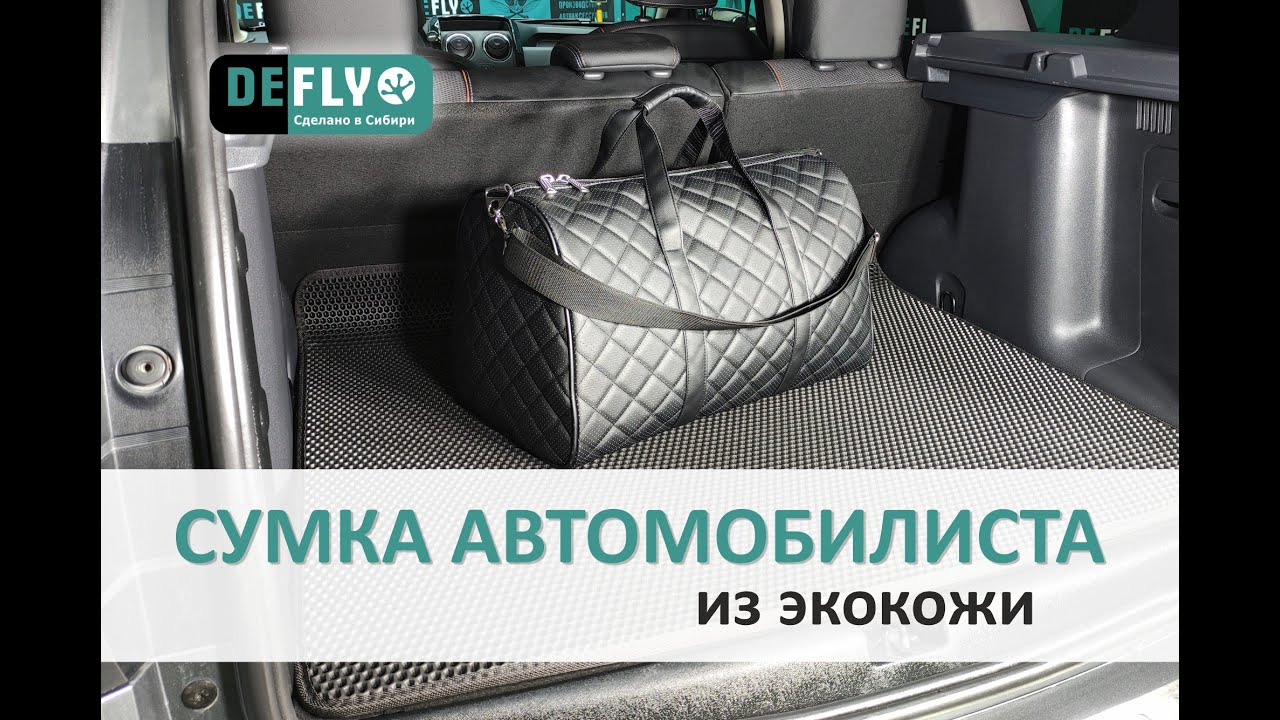 СУМКА АВТОМОБИЛЬНАЯ DEFLY
