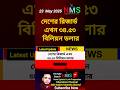 দেশের মে মাসের রিজার্ভ news update bangla Bangladesh bank #latestnews #news #reserve