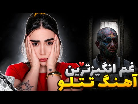 چقدر دلم گرفت..😔 ری اکشن « رفتم که رفتم » امیرتتلو از زندان 💔Raftam ke raftam-Amir Tataloo(Reaction)