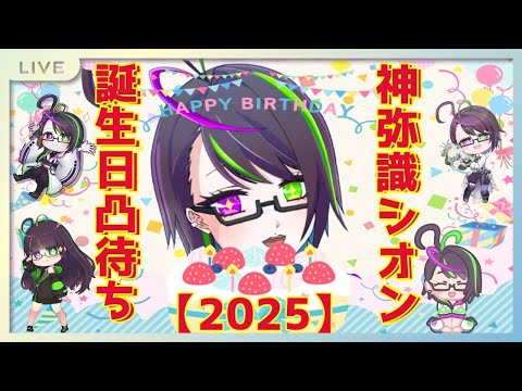 【記念凸待ち】神弥識シオン誕生日記念凸待ち2025【ガチ凸】