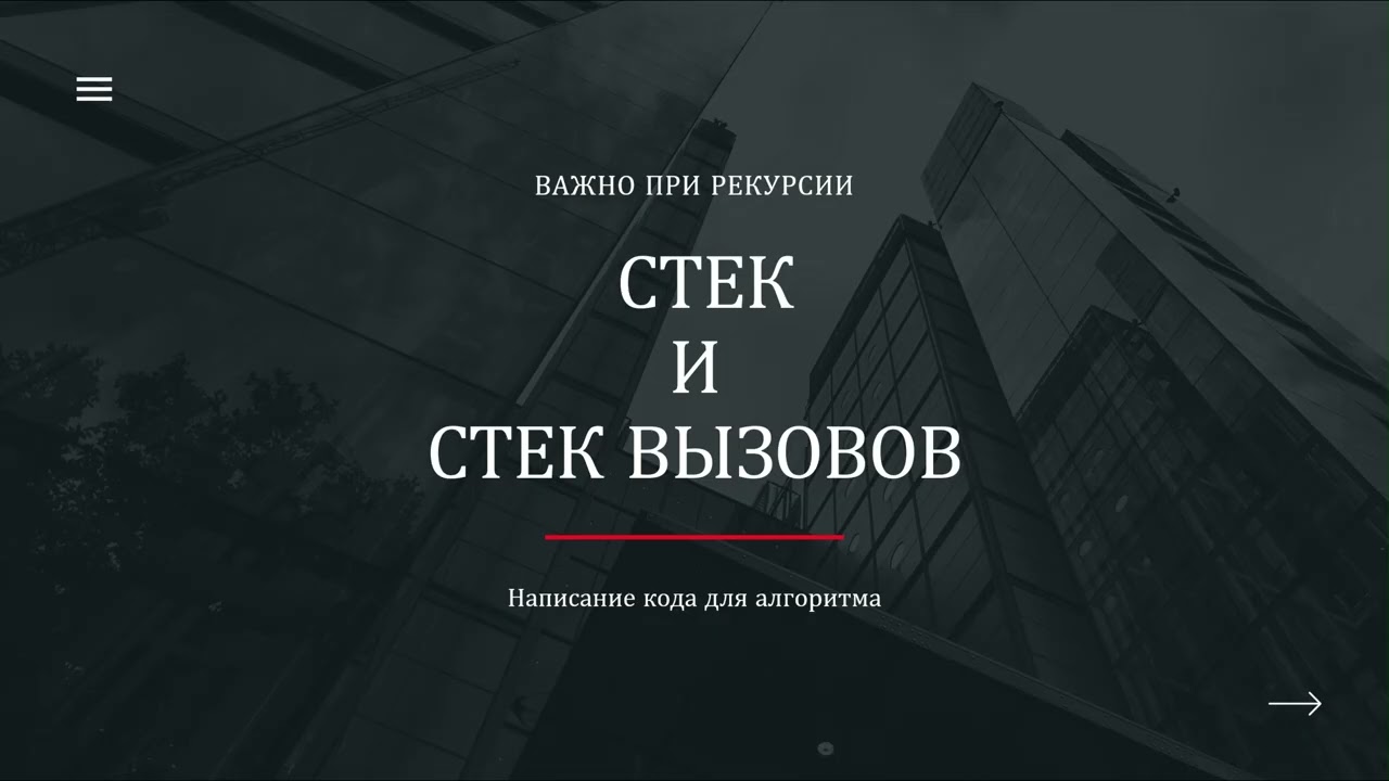 Л 5. Про рекурсию и стек вызовов. Recursion JavaScript code | Lecture 5 Алгоритмы и Структуры Данных