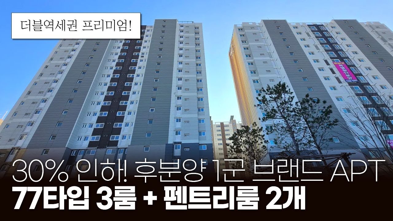 부천 후분양 1군 브랜드 아파트 77타입 3룸+펜트리룸 2개! ⬇️30% 인하 억대 할인 더블역세권 프리미엄 (매물 2111) [부천신축아파트]