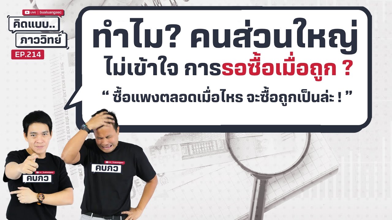 คิดแบบภาววิทย์ | ทำไมคนส่วนใหญ่ ไม่เข้าใจการรอซื้อเมื่อถูก ?