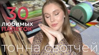 картинка: Фавориты среди палеток теней | Мои любимые палетки | Много свотчей