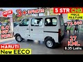 Updated✅️ Maruti Eeco 5 Seater CNG Model | Maruti Eeco CNG Model | Maruti Eeco 5 Seater | New Eeco |