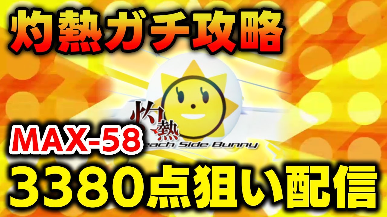限界突破】灼熱の歴代スコア夢の3380点(MAX-58)を目指してめちゃくちゃ