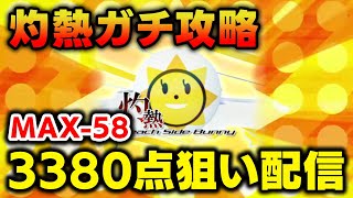 【限界突破】灼熱の歴代スコア夢の3380点(MAX-58)を目指してめちゃくちゃ頑張る配信【音ゲー / beatmania IIDX / DOLCE.】
