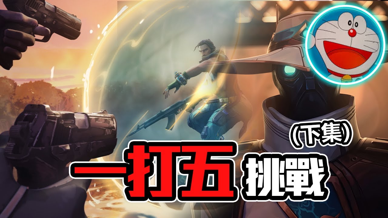 一打五挑戰💥下集！主播超扯操作.. | 炎炎