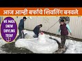 आज आम्ही बर्फाचे शिवलिंग बनवले We made Snow Shivling today #Snow activities #Outdoor activity Canada